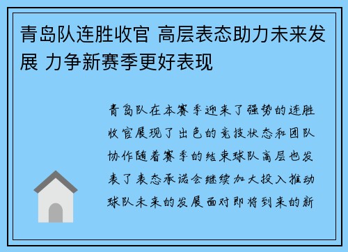 青岛队连胜收官 高层表态助力未来发展 力争新赛季更好表现