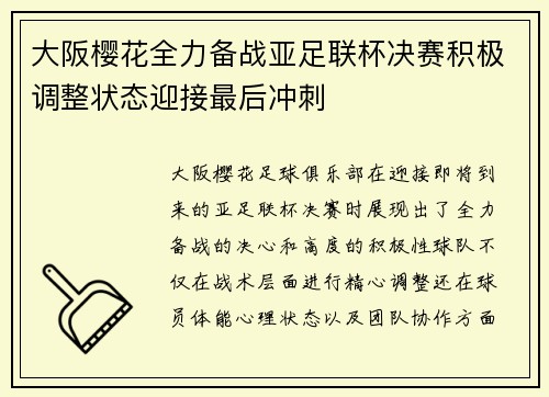 大阪樱花全力备战亚足联杯决赛积极调整状态迎接最后冲刺