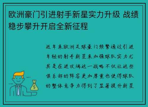 欧洲豪门引进射手新星实力升级 战绩稳步攀升开启全新征程