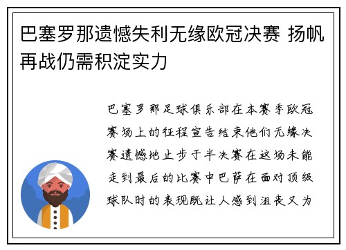 巴塞罗那遗憾失利无缘欧冠决赛 扬帆再战仍需积淀实力