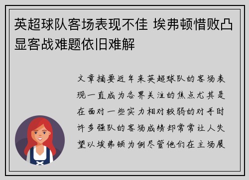 英超球队客场表现不佳 埃弗顿惜败凸显客战难题依旧难解