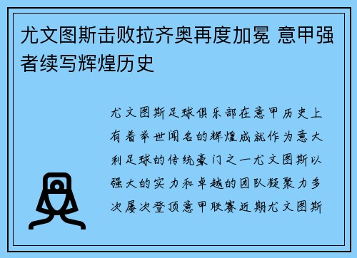 尤文图斯击败拉齐奥再度加冕 意甲强者续写辉煌历史