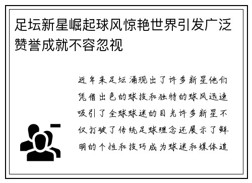 足坛新星崛起球风惊艳世界引发广泛赞誉成就不容忽视