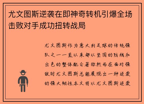 尤文图斯逆袭在即神奇转机引爆全场击败对手成功扭转战局