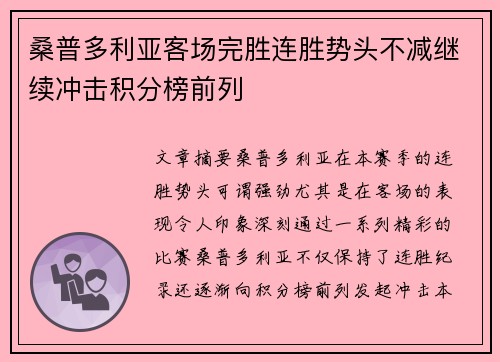 桑普多利亚客场完胜连胜势头不减继续冲击积分榜前列