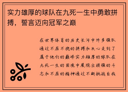 实力雄厚的球队在九死一生中勇敢拼搏，誓言迈向冠军之巅