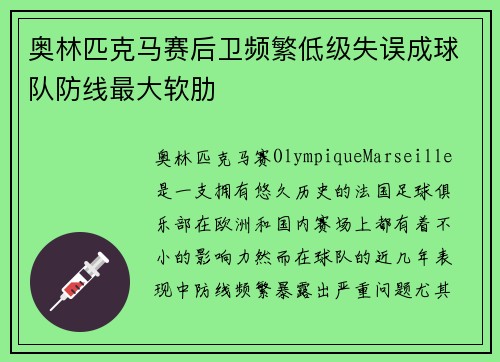 奥林匹克马赛后卫频繁低级失误成球队防线最大软肋
