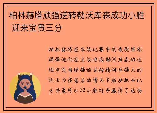 柏林赫塔顽强逆转勒沃库森成功小胜 迎来宝贵三分