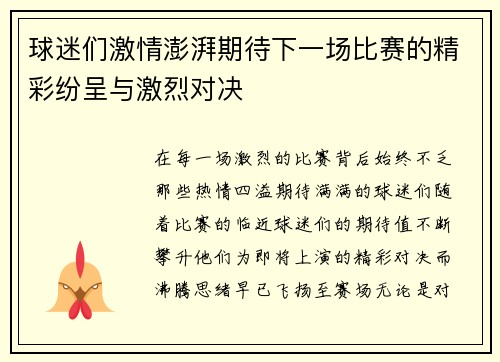 球迷们激情澎湃期待下一场比赛的精彩纷呈与激烈对决