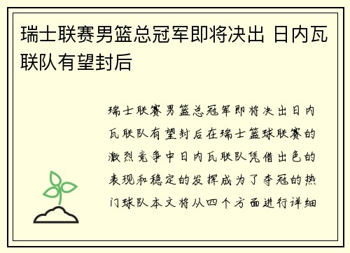 瑞士联赛男篮总冠军即将决出 日内瓦联队有望封后