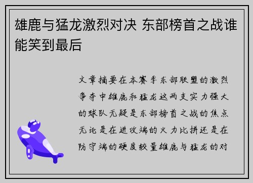 雄鹿与猛龙激烈对决 东部榜首之战谁能笑到最后